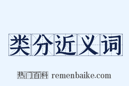 类分近义词是什么意思的图片